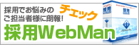 �̗pWebMan