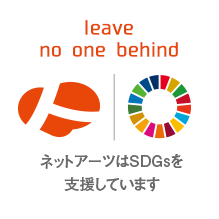 ネットアーツはSDGsを支援しています