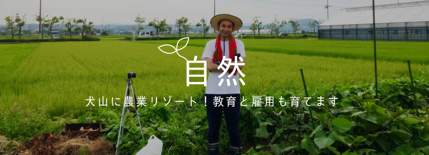 自然 犬山に農業リゾート!教育と雇用も育てます